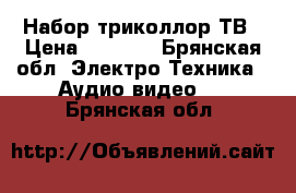 Набор триколлор ТВ › Цена ­ 5 000 - Брянская обл. Электро-Техника » Аудио-видео   . Брянская обл.